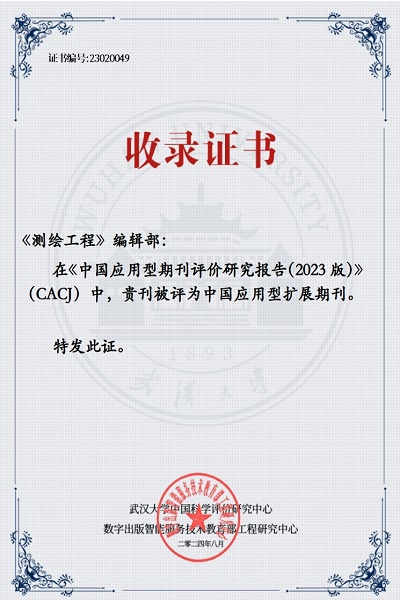 《测绘工程》在《中国应用型期刊评价研究报告（2023版）》中被评为中国应用型扩展期刊