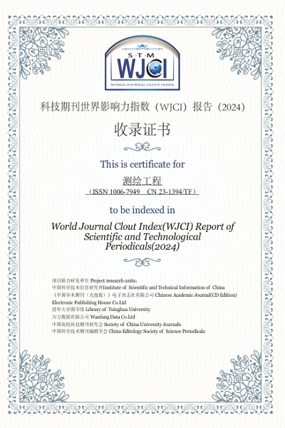 《测绘工程》被科技期刊世界影响力指数（WJCI）报告收录