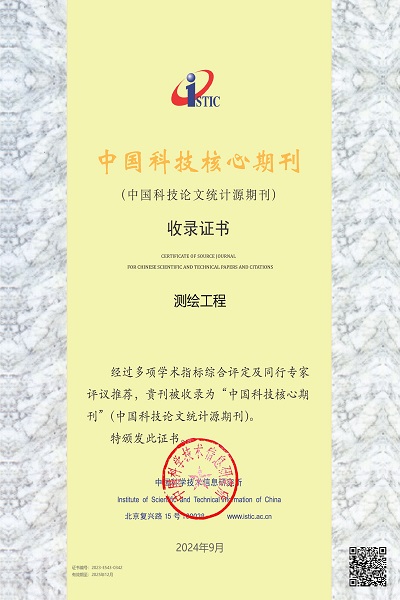 《测绘工程》被中国科技核心期刊收录
