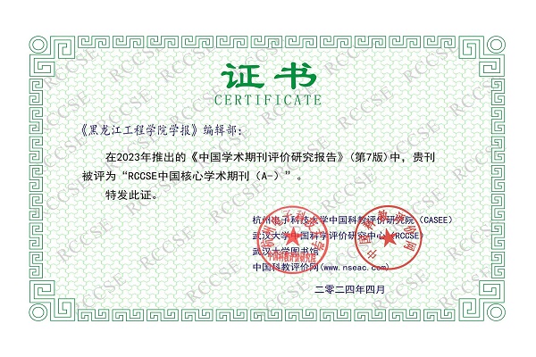 《黑龙江工程学院学报》被评为“RCCSE中国核心学术期刊A类”