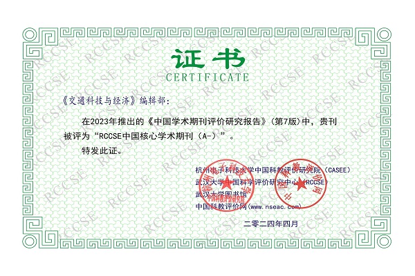 《交通科技与经济》被评为“RCCSE中国核心学术期刊A类”