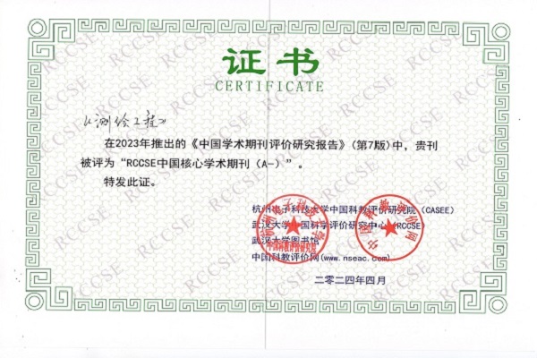 《测绘工程》被评为“RCCSE中国核心学术期刊A类”