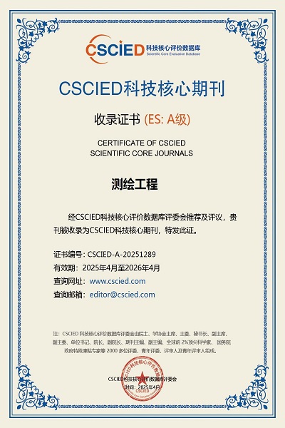 《测绘工程》被收录为科技核心评价数据库（CSCIED）科技核心期刊