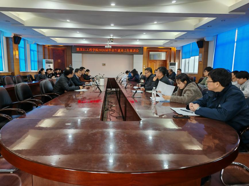 我校召开2026届毕业生就业工作推进会