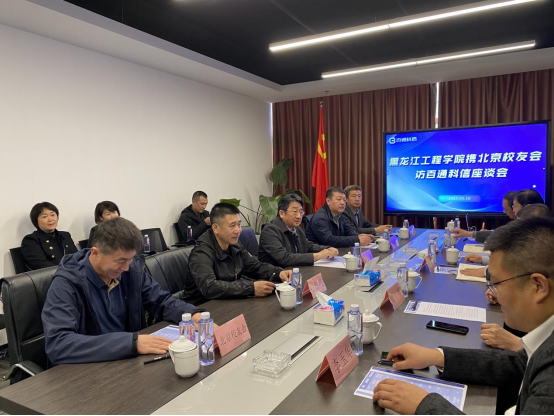 学校与北京百通科信机械设备有限公司开展共建“专精特新产业学院”座谈会