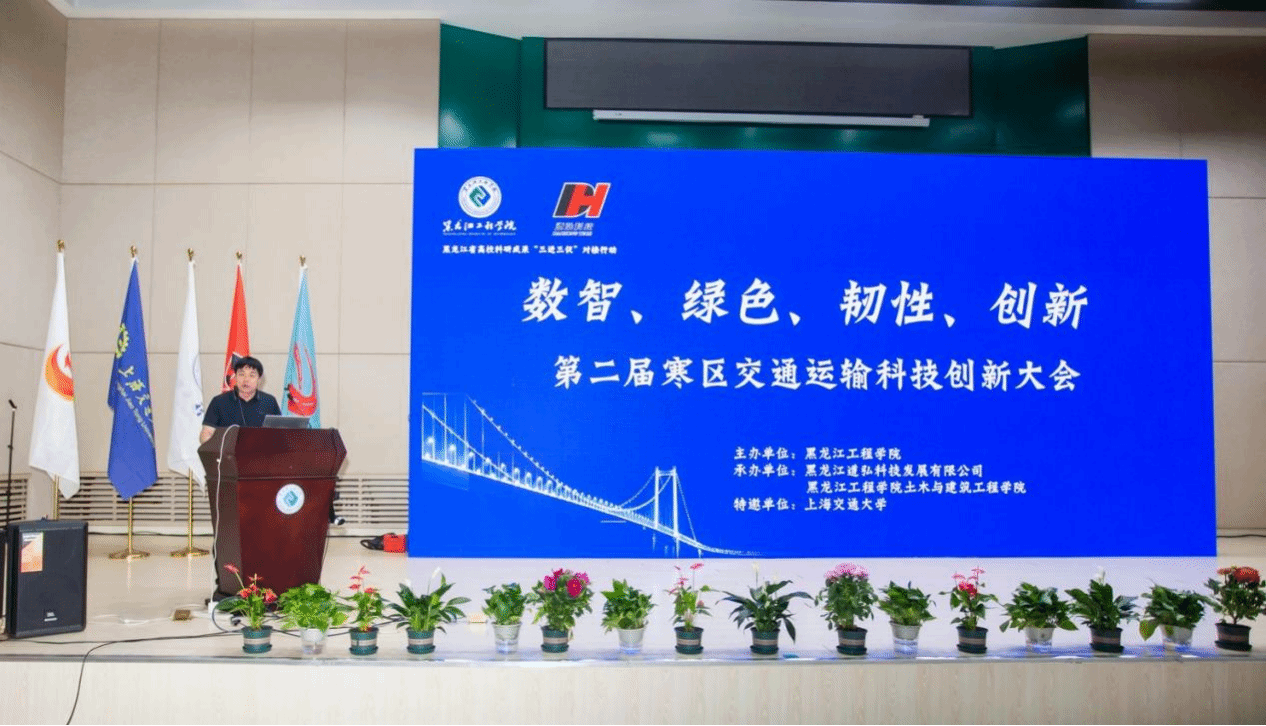 学校举办第二届寒区交通运输科技创新大会