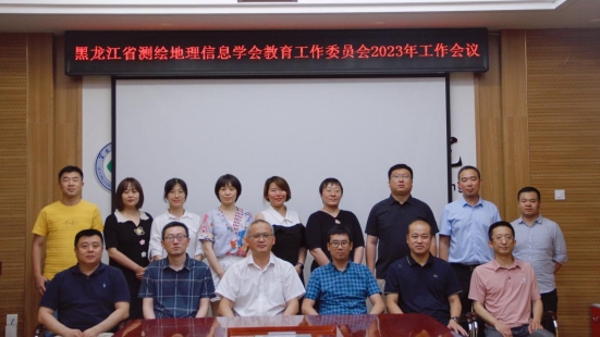 黑龙江省测绘地理信息学会教育工作委员会2023年工作会议在我校召开