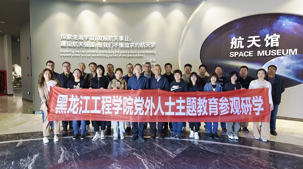 我校组织党外人士赴哈尔滨工业大学航天馆开展参观研学活动