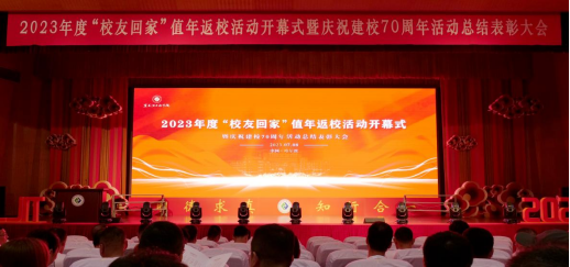 【工作落实年】学校隆重举行2023年度“校友回家”值年返校活动