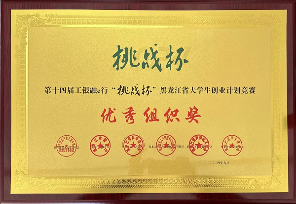喜报丨我校荣获第十四届“挑战杯”黑龙江省大学生创业计划竞赛“优秀组织奖”
