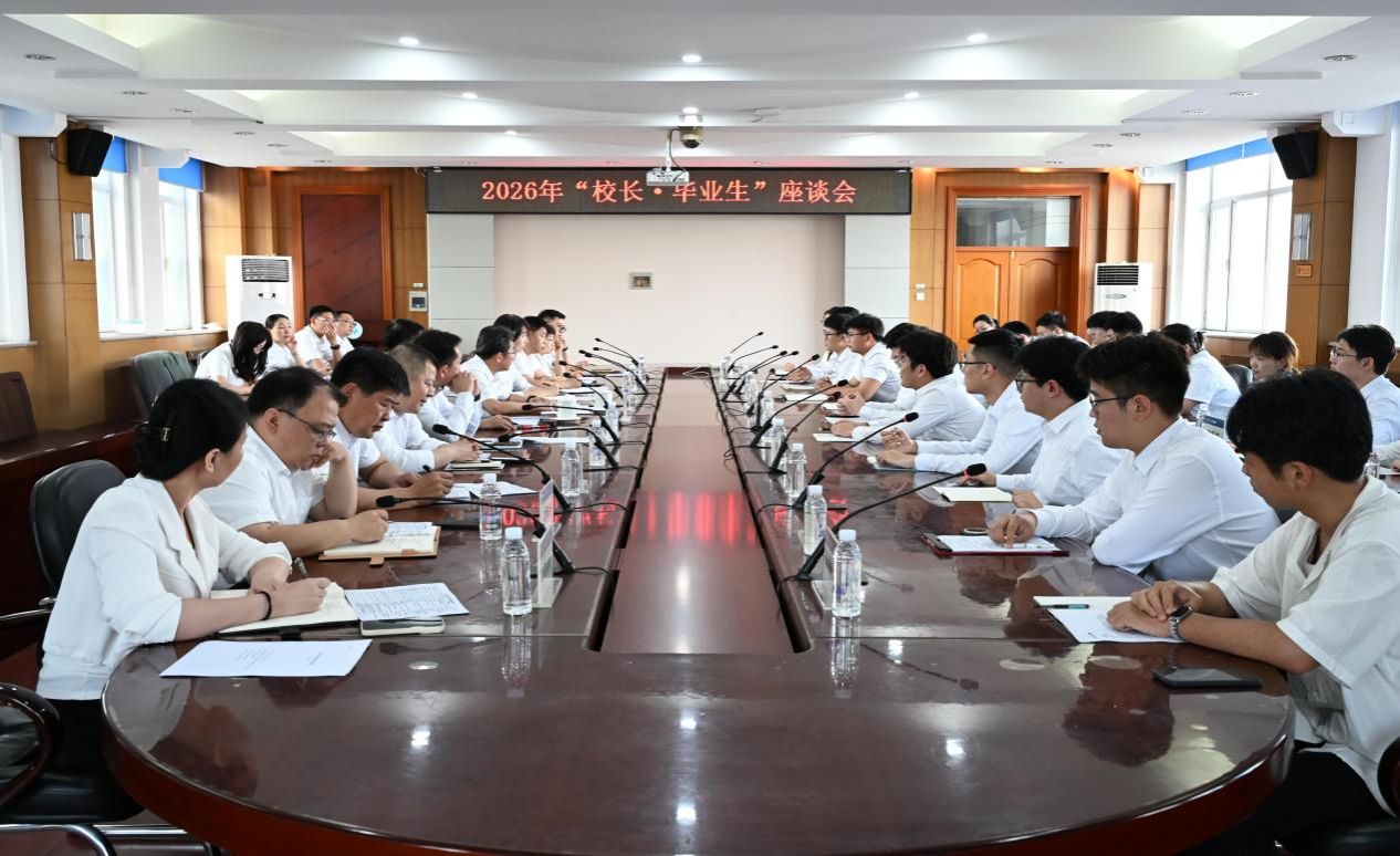 学校召开2026年“校长·毕业生”座谈会