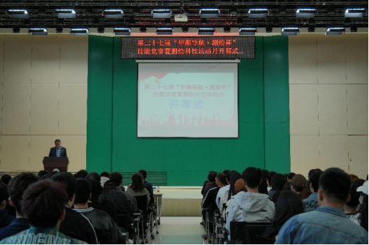 测绘工程学院举办第二十七届“华测导航•测绘杯”技能竞赛暨测绘科技活动月开幕式