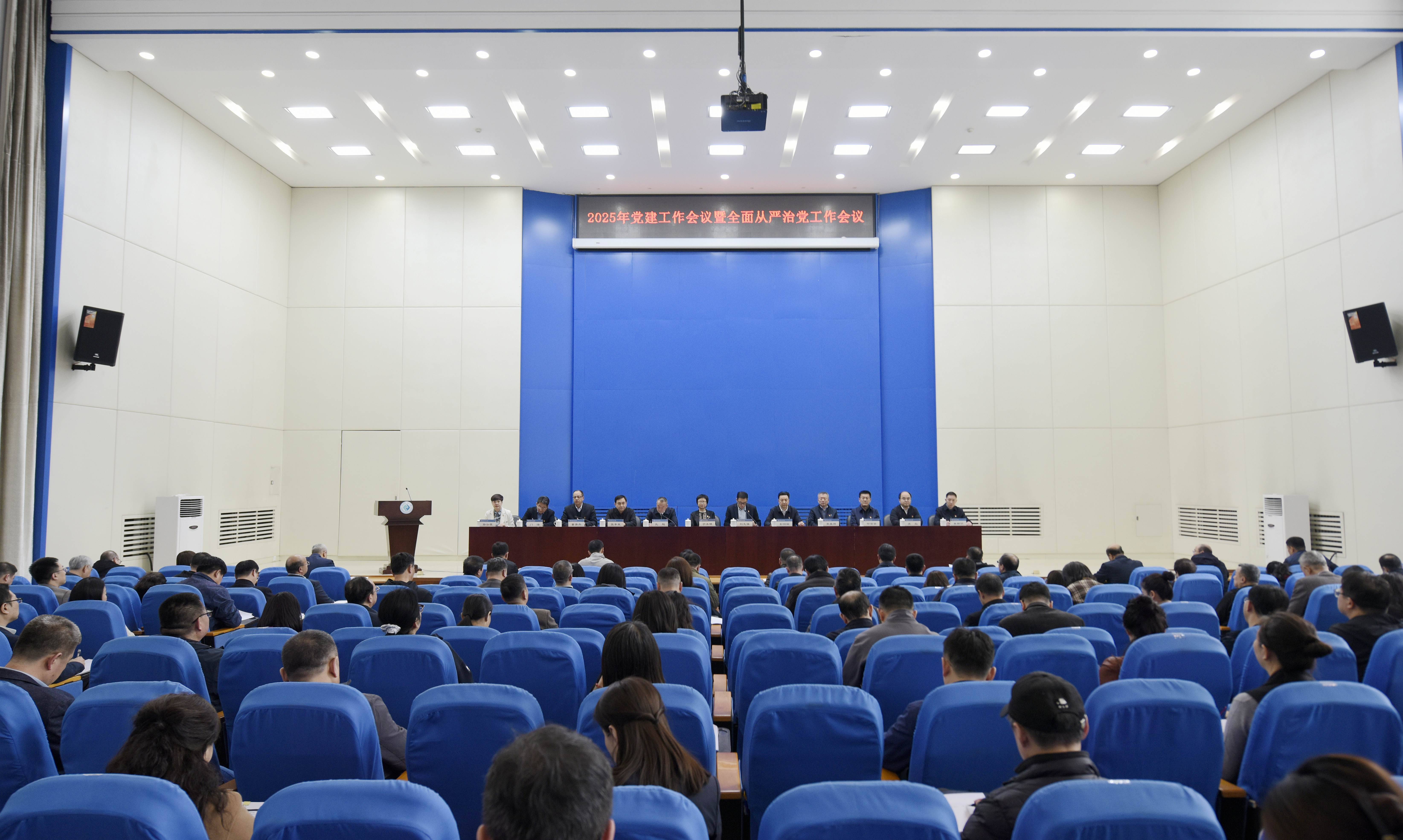 学校召开2025年党建工作会议暨全面从严治党工作会议