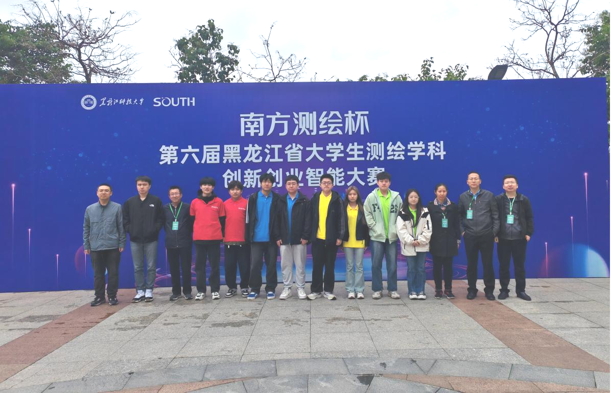 喜报丨包揽七项特等奖!黑龙江工程学院测绘工程学院创省级测绘学科竞赛最佳战绩