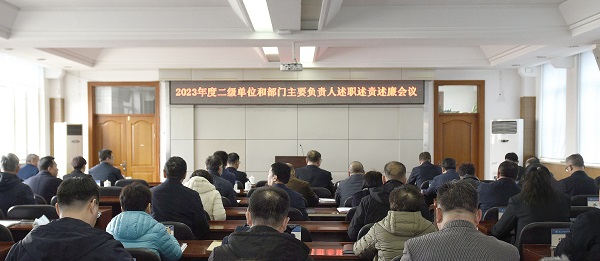 学校召开2023年度二级部门(单位)行政负责人述职述责述廉会议