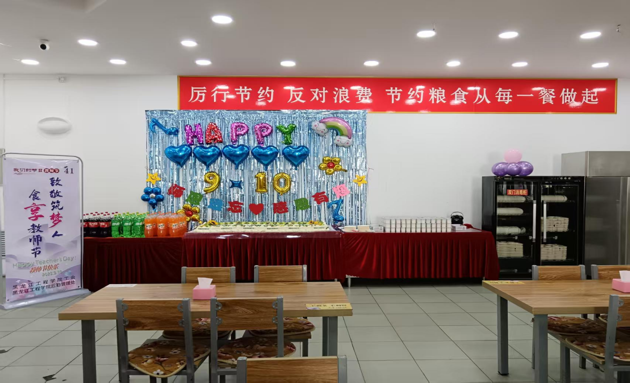 致敬筑梦人・食享教师节——后勤管理处开展惠师生系列活动