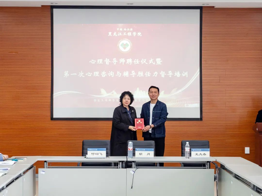 我校举办心理督导师聘任仪式暨第一次心理咨询与辅导胜任力督导培训会