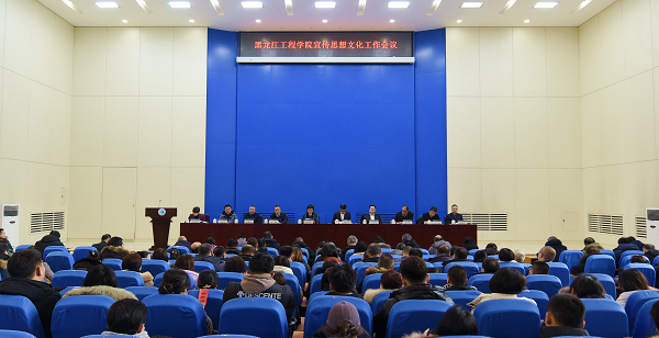 学校召开宣传思想文化工作会议