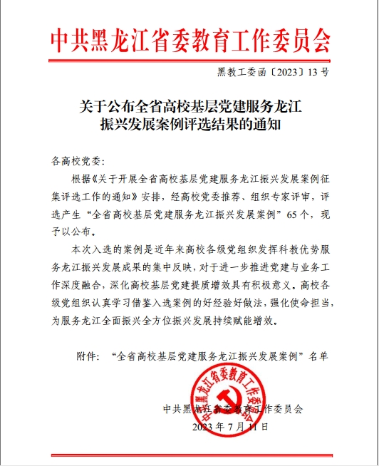 我校工作案例入选全省高校基层党建服务龙江振兴发展案例
