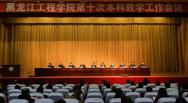 学校召开第十次本科教学工作会议