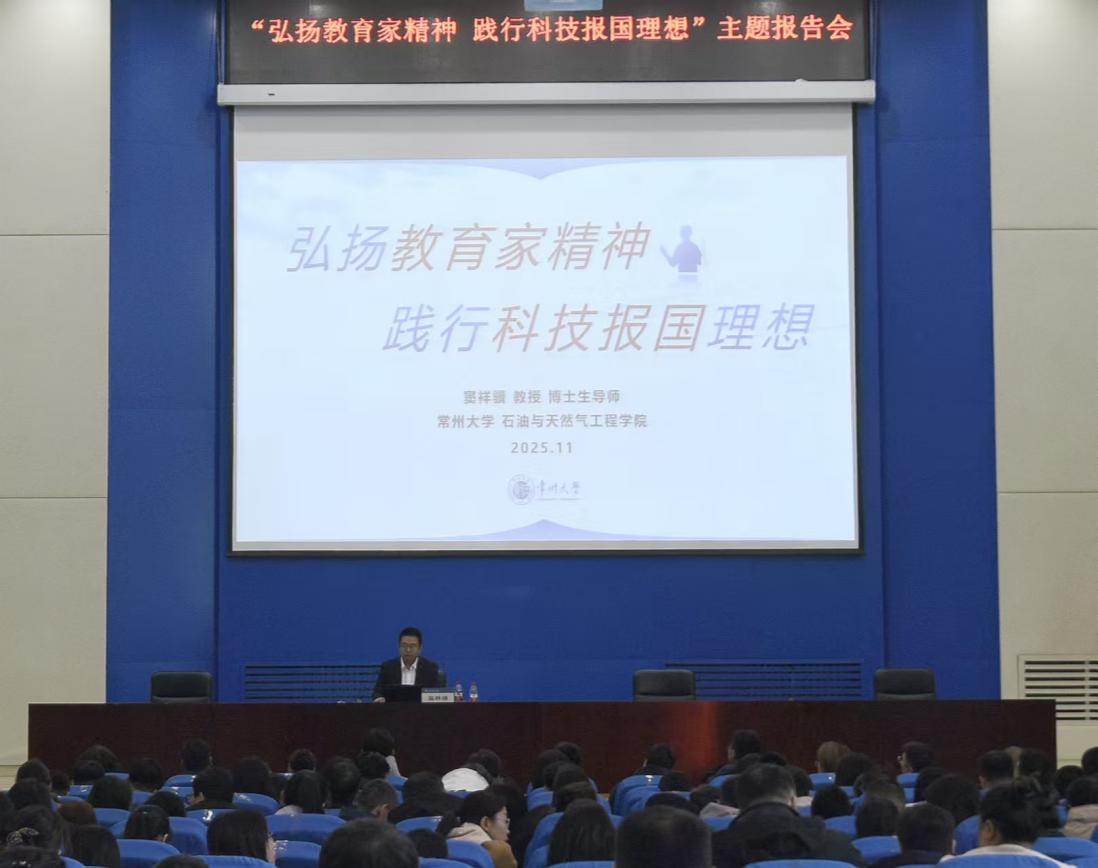 我校举办“弘扬教育家精神 践行科技报国理想”主题报告会与座谈交流会