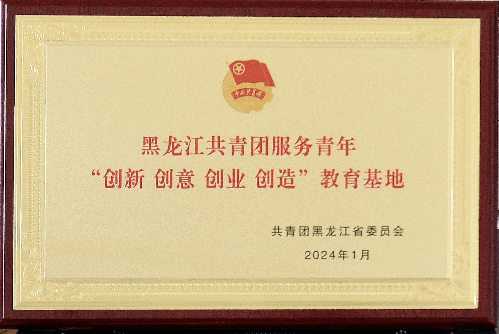 我校工程文化博物馆入选首批黑龙江共青团服务青年“创新 创意 创业 创造”教育基地