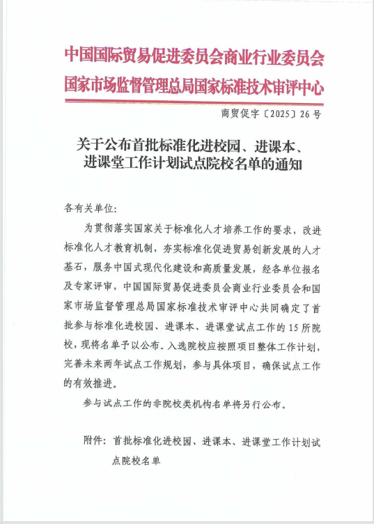 我校入选全国首批标准化进校园、进课本、进课堂工作计划试点院校
