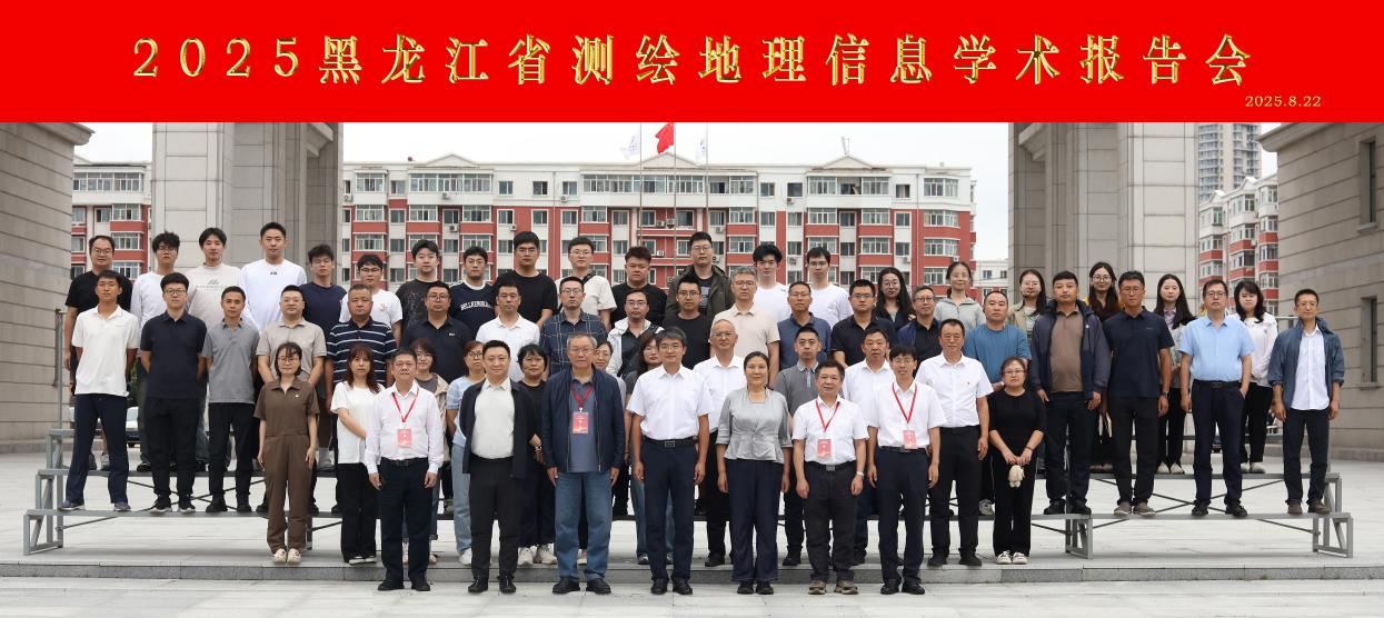 聚焦智能测绘与地理信息2025黑龙江省测绘地理信息学术报告会在我校成功举办