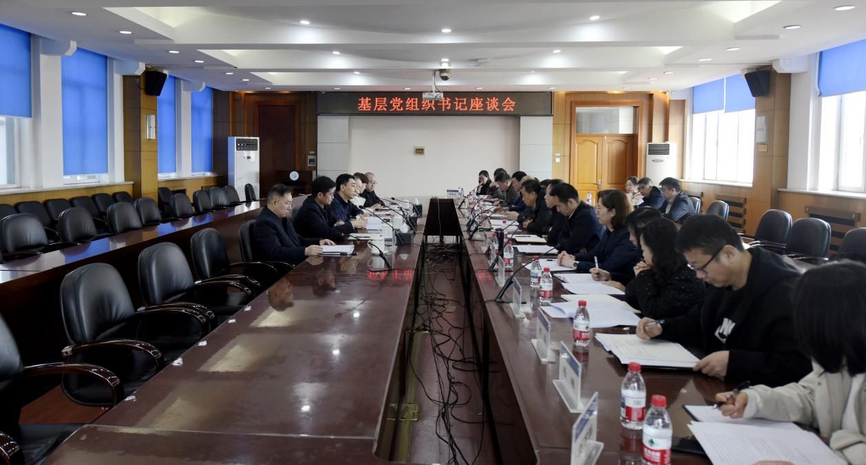 学校召开基层党组织书记座谈会
