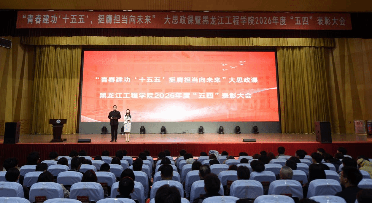 学校举办“青春建功‘十五五’ 挺膺担当向未来”大思政课暨2026年“五四”表彰大会
