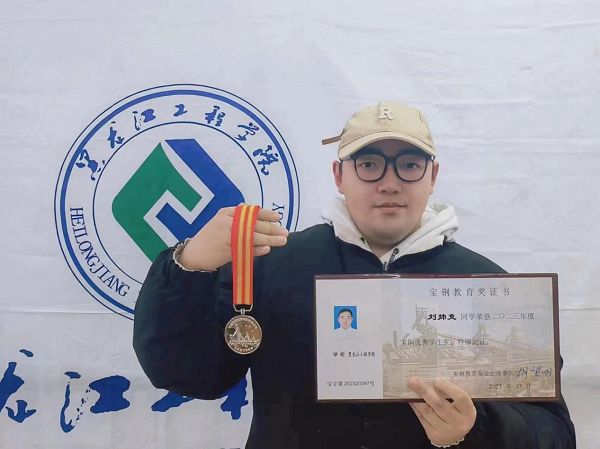 我校刘帅克荣获2023年度宝钢优秀学生奖