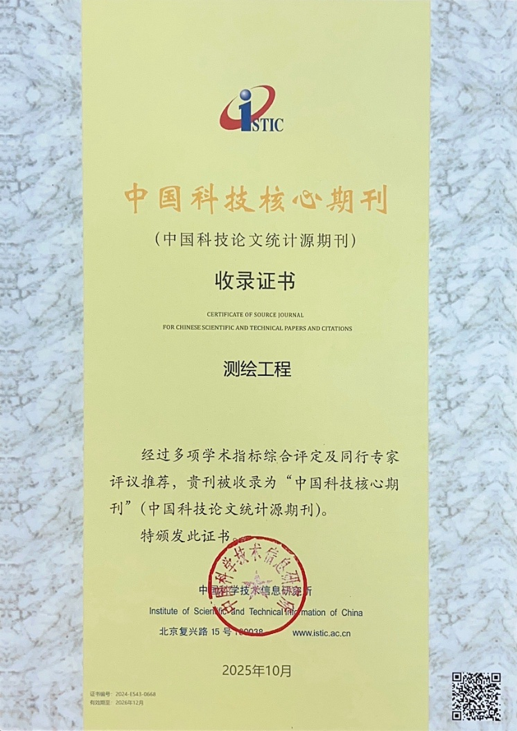 喜报|《测绘工程》期刊入选中国科技核心期刊