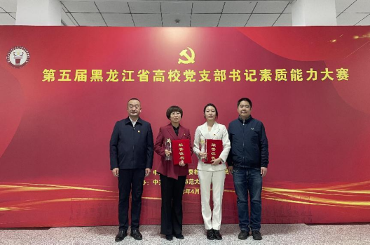 学校党支部书记在第五届黑龙江省高校党支部书记素质能力大赛中喜获佳绩