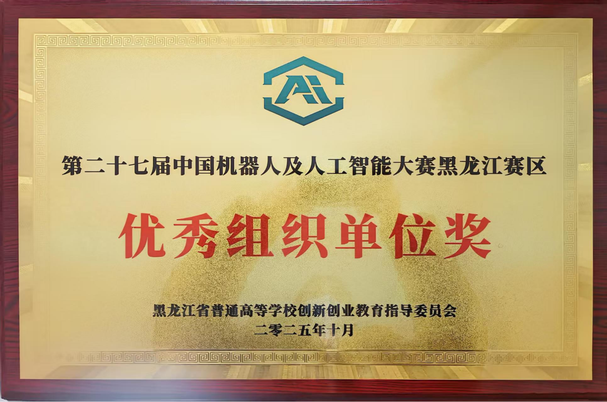 喜报|我校获评第二十七届中国机器人及人工智能大赛黑龙江赛区“优秀组织单位奖”