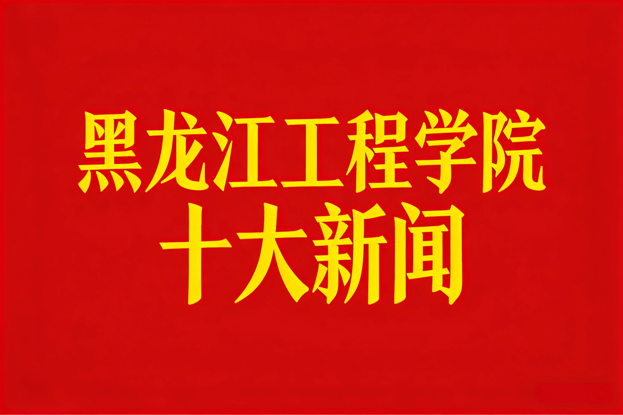 黑龙江工程学院2025年十大新闻