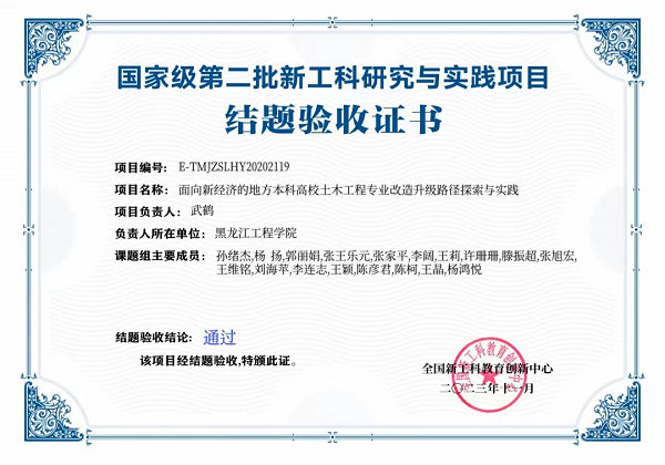 【工作落实年】土木与建筑工程学院国家级新工科研究与实践项目通过验收
