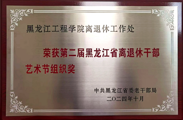 喜报丨我校在第二届全省离退休干部艺术节暨银发季活动中取得好成绩