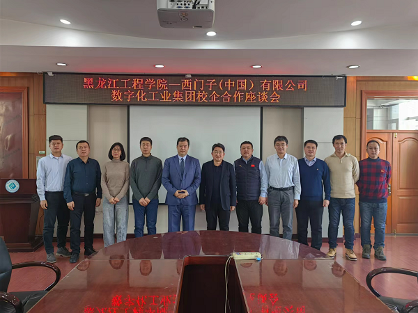 我校与西门子(中国)有限公司数字化工业集团举行校企合作座谈会
