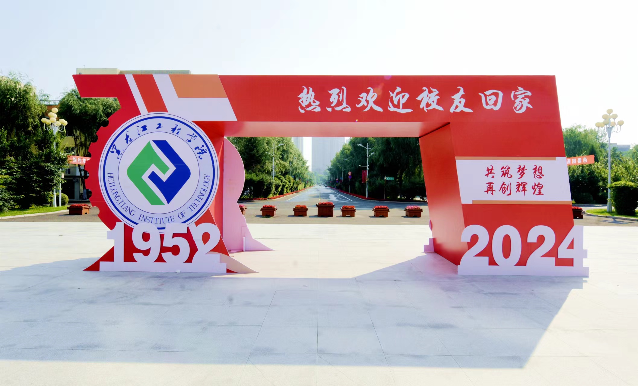 学校举办2024年度校友值年返校活动