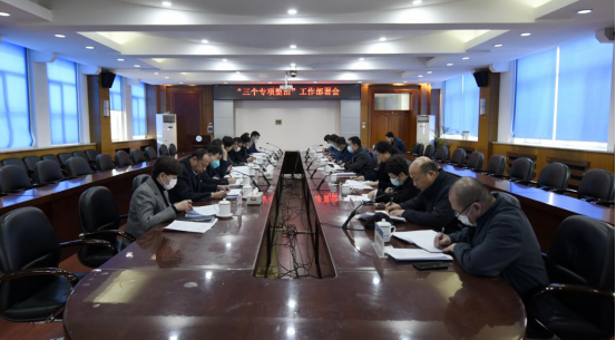 【工作落实年】学校召开“三个专项整治”工作部署会议