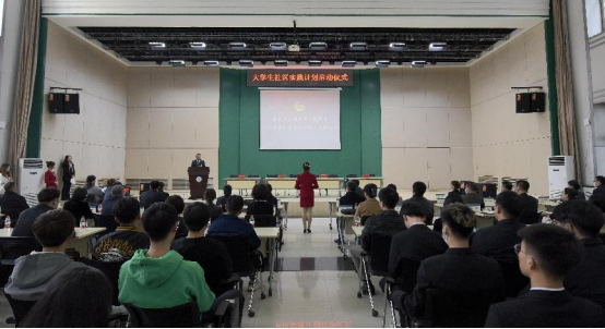【工作落实年】学校举办“大学生社区实践计划”启动仪式