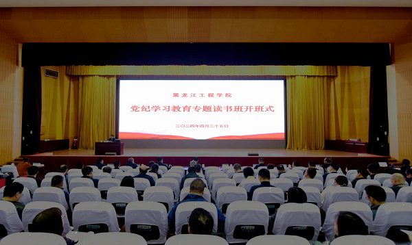 【党纪学习教育】黑龙江工程学院党纪学习教育专题读书班开班