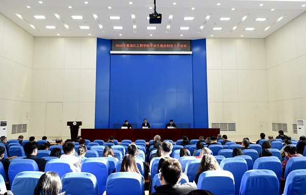 学校召开2024年毕业生就业创业工作会议