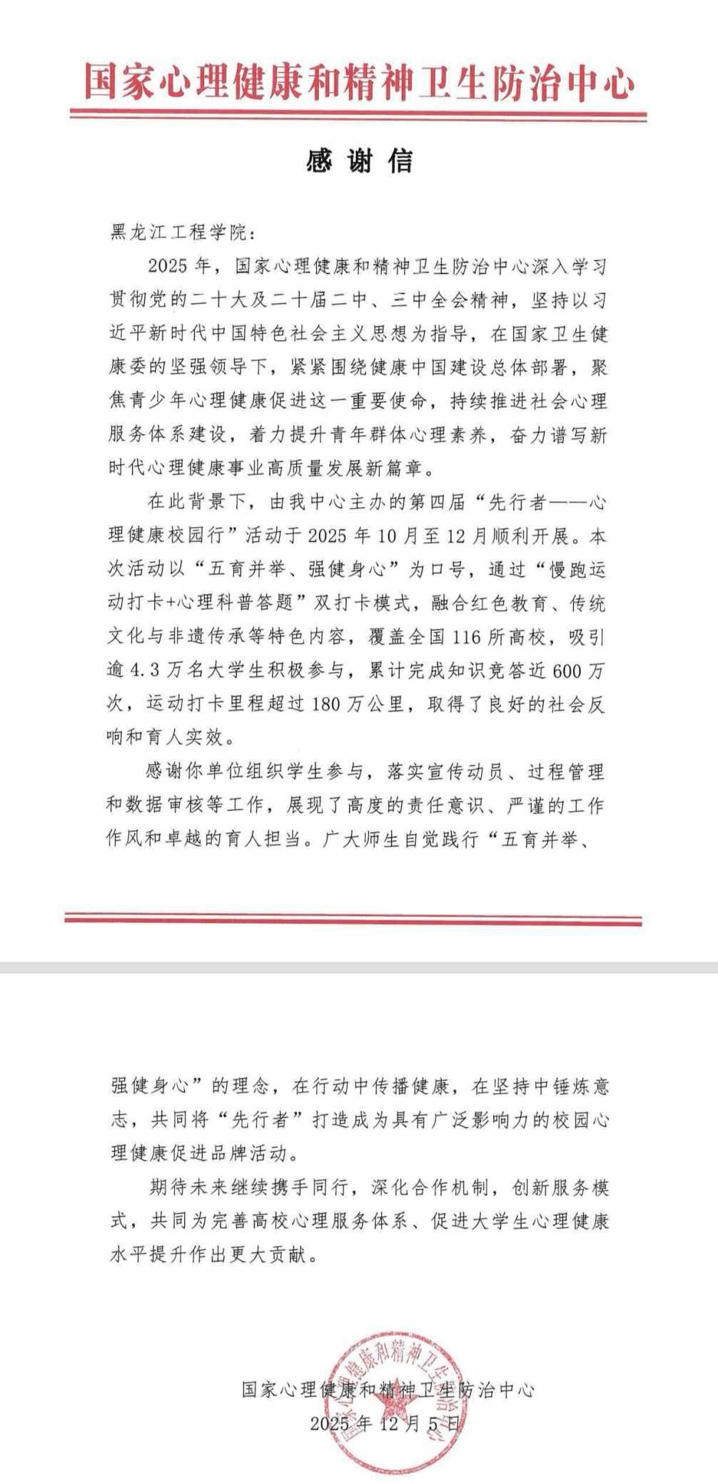 国家心理健康和精神卫生防治中心向我校发来感谢信