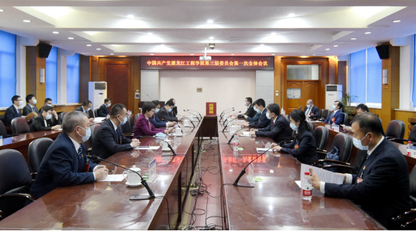 【聚焦党代会 奋进新征程】中国共产党黑龙江工程学院第三届委员会召开第一次全体会议