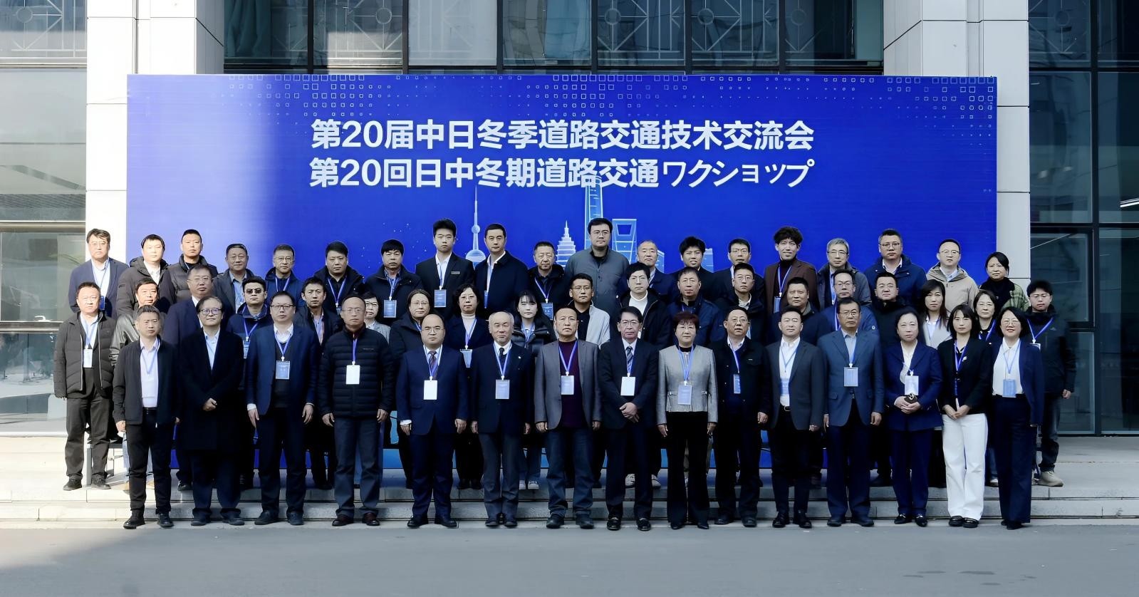 第二十届中日冬季道路交通技术交流会在我校成功举办