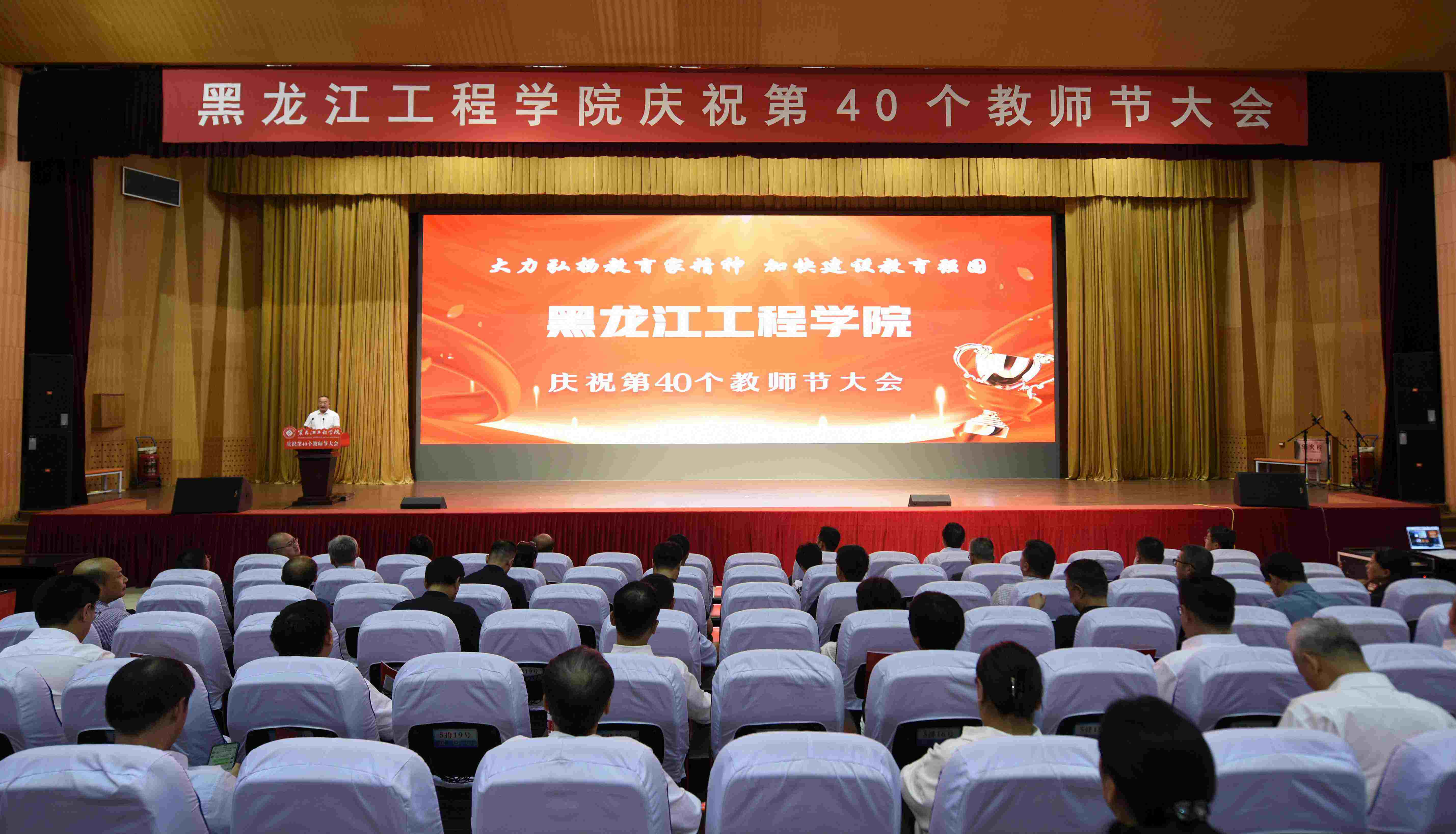 学校召开庆祝第40个教师节大会