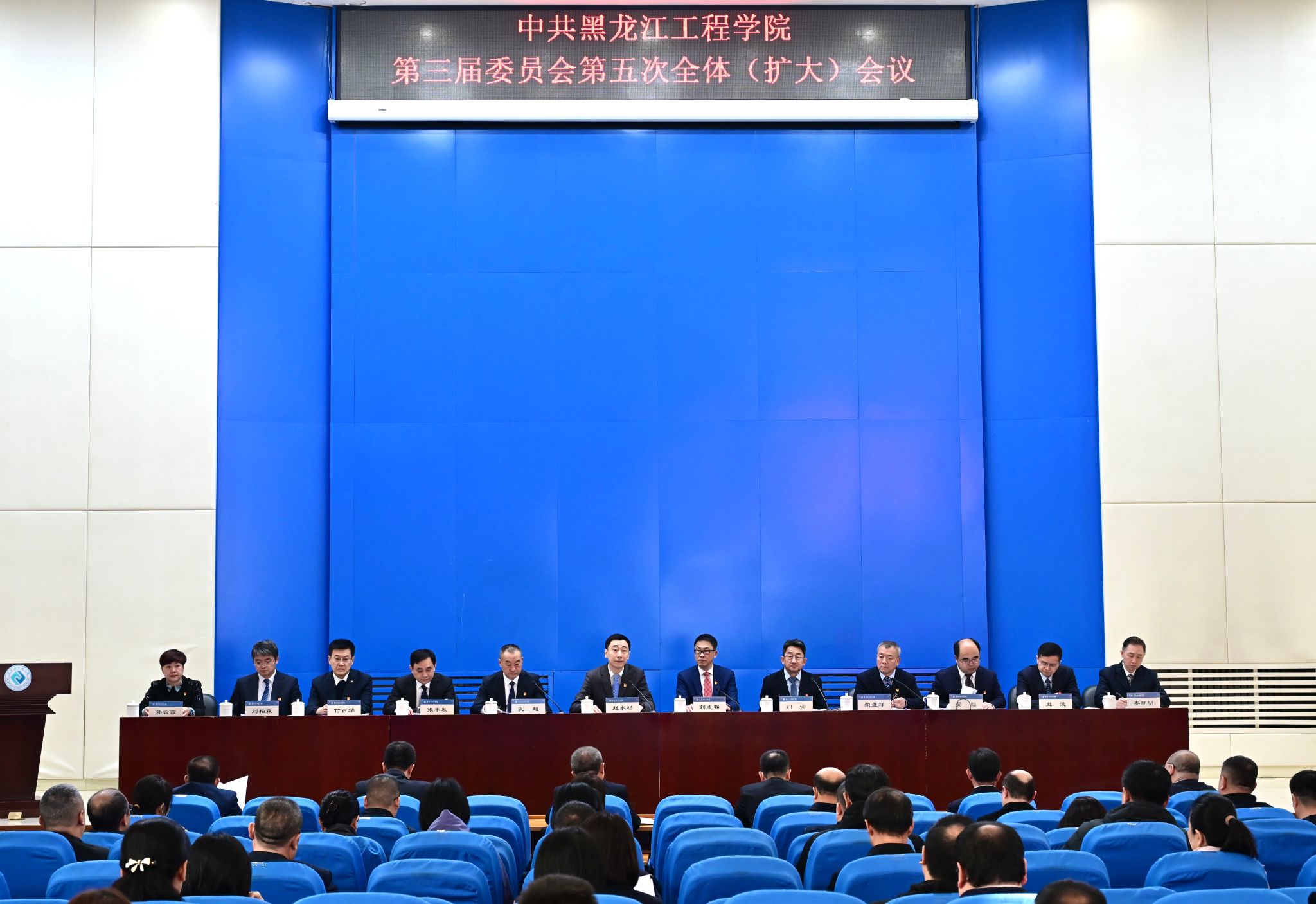 中共黑龙江工程学院第三届委员会第五次全体(扩大)会议召开