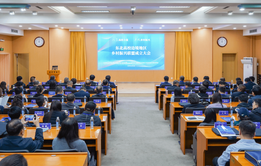 党委副书记孔超带队参加东北高校边境 地区乡村振兴联盟成立大会