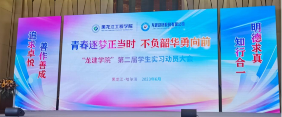 【工作落实年】学校与龙建股份联合召开“龙建学院”第二届学生实习动员大会